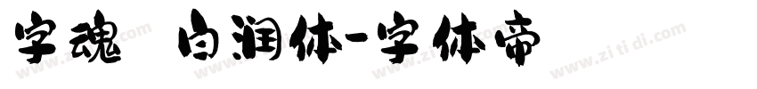 字魂 白润体字体转换
